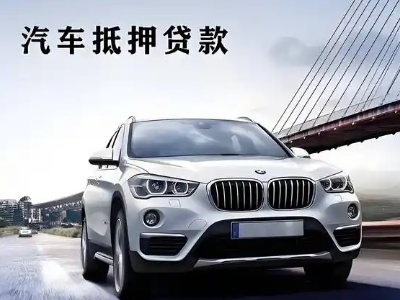 政和车抵贷如何办理押车和不押车?