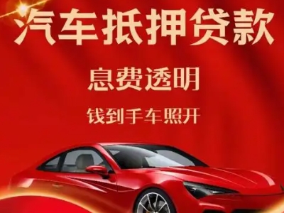 政和良好口碑的汽车抵押贷款公司推荐