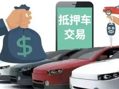 政和汽车抵押贷款通过率高