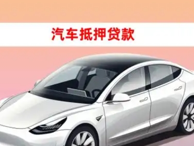 政和车抵贷的三种常见还款方式