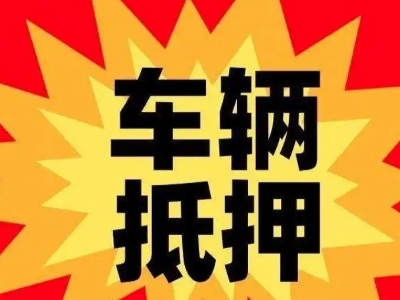 政和汽车抵押贷款利息一般是多少？